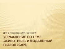 Презентация Модальный глагол can 2 класс