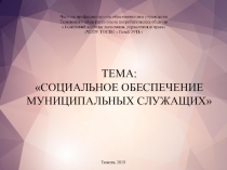 Социальное обеспечение муниципальных служащих