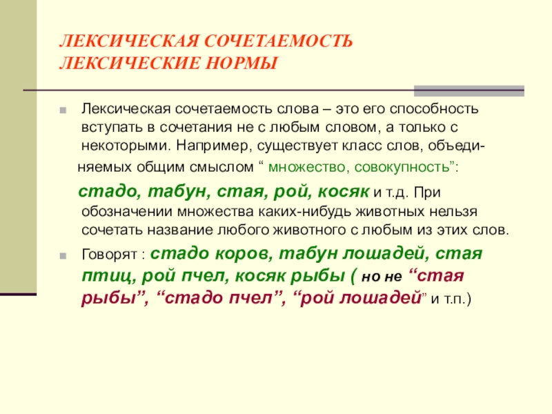 Реферат: Лексическая сочетаемость в русском языке