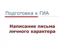 Презентация. Письмо личного характера на английском языке.