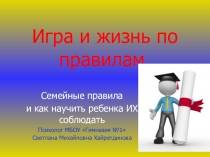 Родительский клуб. Семейные правила и как научить ребенка ИХ соблюдать.