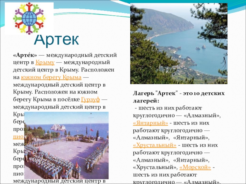 Какой международный детский центр находится в крыму. Международный детский центр Артек Крым. Расписание лагеря Артек в Крыму.