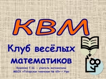 Игра Клуб весёлых математиков