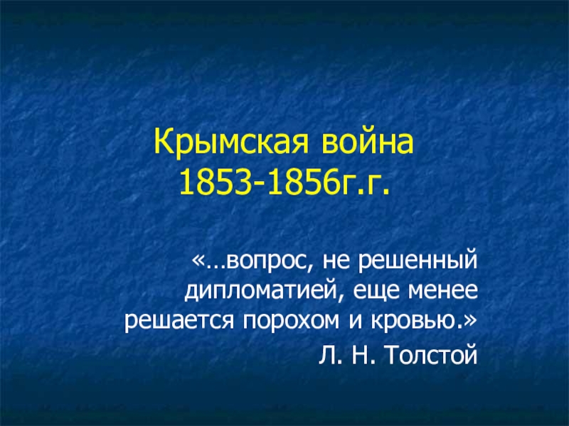 Презентация 2 Крымская война к уроку Л.Н.Толстой - участник обороны Севастополя. Творческая история Севастопольских рассказов.