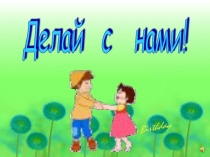 Презентация Физминутки Арам зам зам