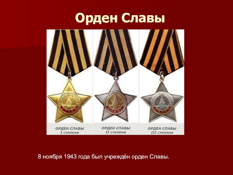 Славы 8. Орден славы был учрежден 8 ноября 1943 года. Орден славы ПВ. Орден славы ЛНР. Орден наша Слава.