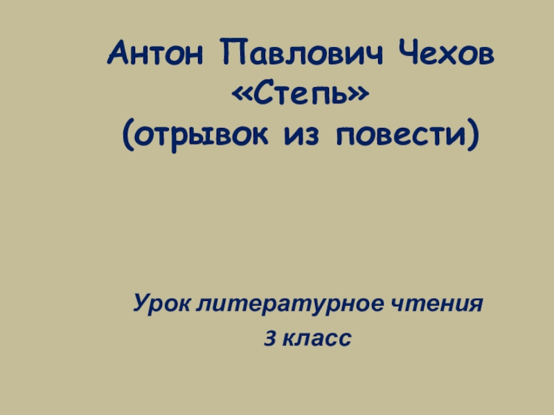 Образ степи чехов степь