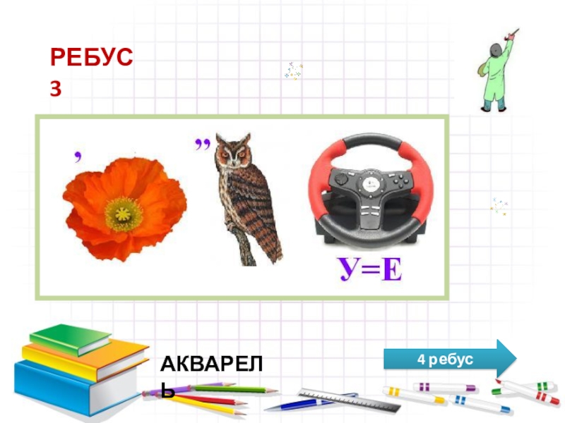 Ребус на слово картина