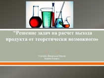 Презентация по Решению задач на тему Расчеты по Химическим Уравнениям
