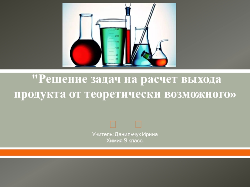 8 класс расчеты по химическим уравнениям презентация