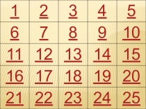 Игровая программа по Правилам Дорожного Движения 5x5