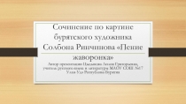 Презентация по развитию речи Сочинение по картине бурятского художника С.Ринчинова Жаворонок