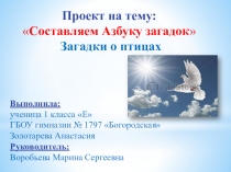 Презентация по проектной деятельности: Составляем Азбуку загадок. Загадки о птицах