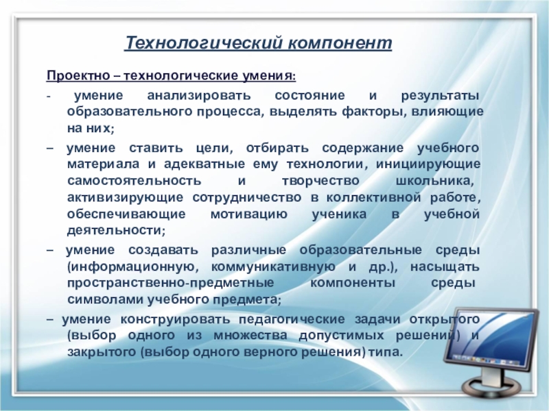 Технологические навыки. Квалитологическая компетентность руководителя ДОУ. Квалитологическая компетентность учителя. Технологические умения. Проектировочный компонент.