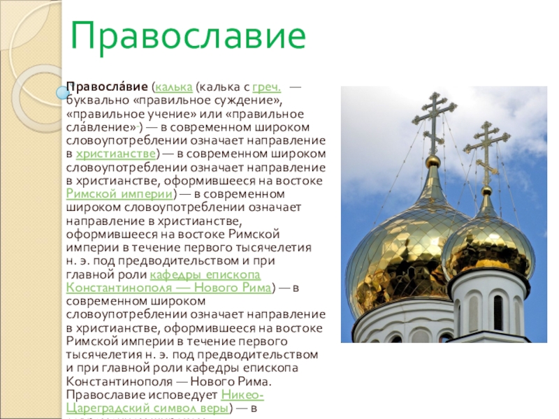 Что такое православие простыми словами кратко. Сообщение о православии. Православие доклад.