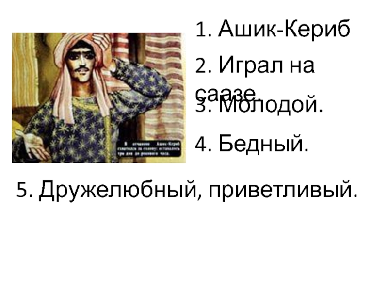 План ашика. Характеристика Ашик Кериб. Ашик-Кериб главные герои. План Ашик Кериб. Характеристика героев сказки Ашик Кериб.