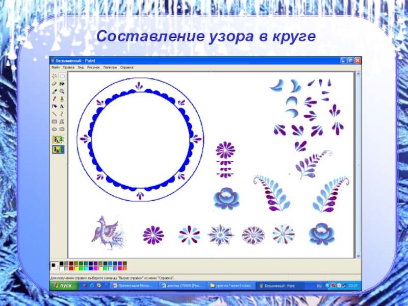 Гжель презентация 5 класс изо. Составление Гжельского узора в круге. Задание по Гжели для детей. Элементы гжельской росписи в кружках. Презентация узоры Гжели 1 класс изо.