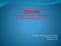 Проект по благоустройству детского сада Паровозик