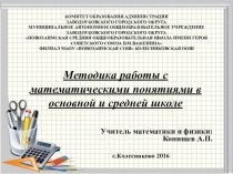 Презентация по математике на тему:методика работы с математическими понятиями