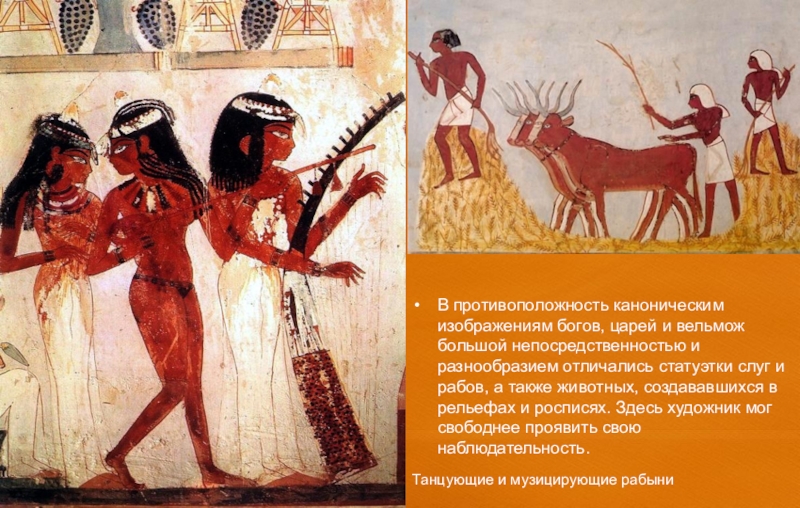 Вельможа отрывок. Вельможи древнего Египта фрески. Вельможа картина. Древние статуэтки рабов Египет. Египет фараоны и боги.