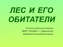 Презентация по окружающему миру на тему Лес и его обитатели (3 класс)