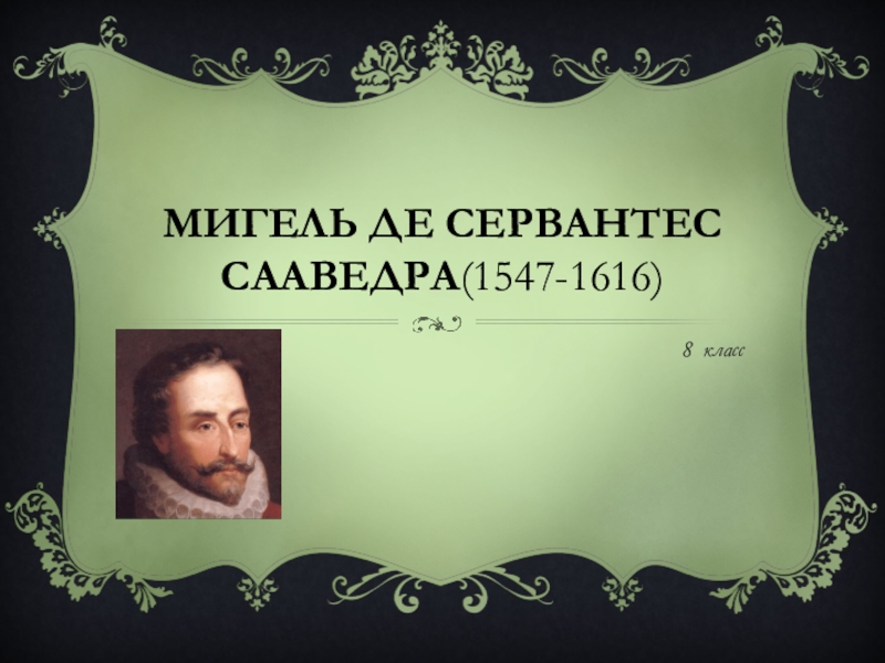 План по статье мигель де сервантес сааведра 6 класс