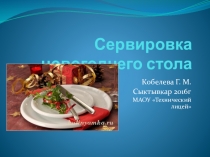 Презентация по предмету Основы кулинарии Сервировка новогоднего стола 10 класс