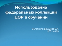 Использование федеральных коллекций ЦОР в обучении