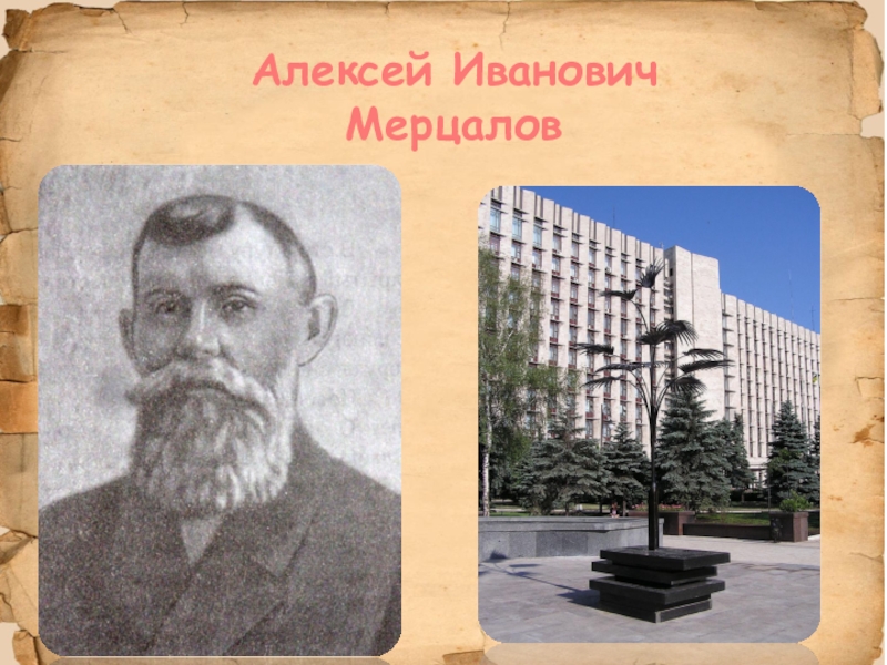 Мерцалов. Мерцалов Николай Иванович. Алексей Иванович Мерцалов. Мерцалов кузнец. Мерцалов. Николай Иванович Мерцалов.