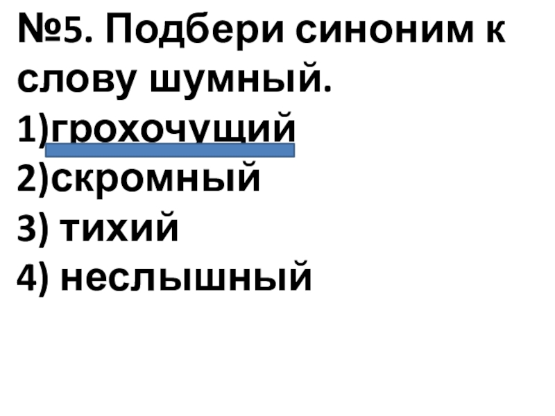 1 2 3 4 потише. Подбери синоним к слову шумный. Синоним к слову грохотать. Синоним к слову скромный. Синонимы к слову шумно.