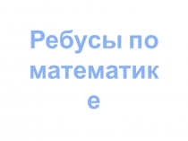 Презентация  Ребусы по математике