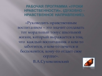 Презентация доклада на тему Программа внеурочной деятельности. Уроки нравственности.