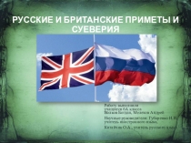 Презентация к исследовательской работеПриметы и суеверия