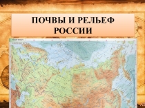 Презентация к уроку Почва и рельеф России для дистанционного обучения учащихся по окружающему миру