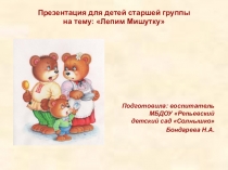 Презентация Лепим Мишутку (старшая группа)