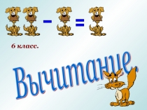 Презентация по математике на тему Вычитание (6 класс)