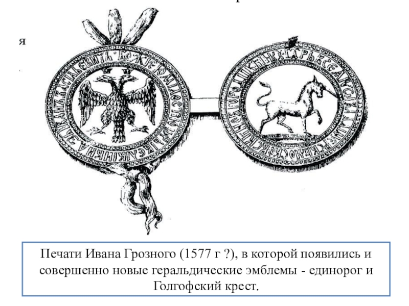 Какой символ появился на печати ивана. Большая государственная печать Ивана Грозного. 1577. Печать Ивана Грозного 1577. Печать Ивана Грозного Геральдическая эмблема 1577. Герб на печати Ивана Грозного.