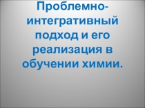 Презентация к докладу Проблемно-интегративный подход в обучении