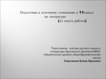 Презентация к докладуПодготовка к итоговому сочинению по литературе в 11 классе