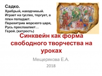Презентация по географии на тему Синквейн как форма свободного творчества на уроках географии