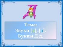 Презентация по литературному чтению (обучению грамоте) на тему Согласные звуки д твёрдый и мягкий. Буквы Дд. (1 класс)