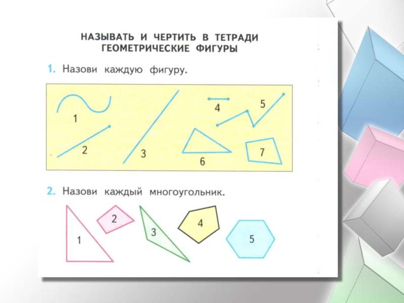 Геометрические фигуры повторение 4 класс презентация