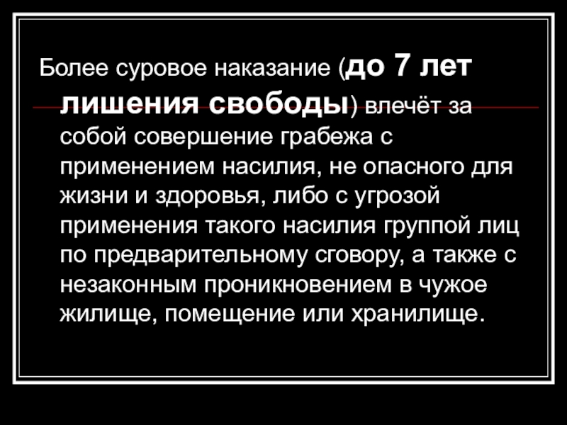 Влечет наказание. Самое суровое наказание в РФ. Насилие не опасное для жизни и здоровья. Суровое наказание книга.