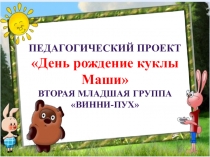 Презентация по проектной деятельности День рождение куклы Маши
