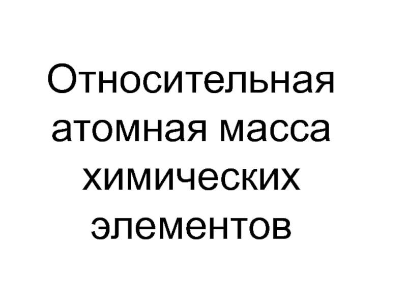 Относительная атомная масса химических элементов