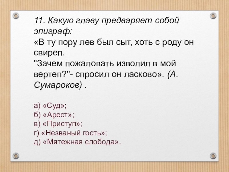 Эпиграф мцыри. Какую главу предваряет собой эпиграф. Лермонтов мцыри эпиграф. Единственный родственник алены дмитриевны. Какую главу предваряет собой эпиграф в ту пору лев.