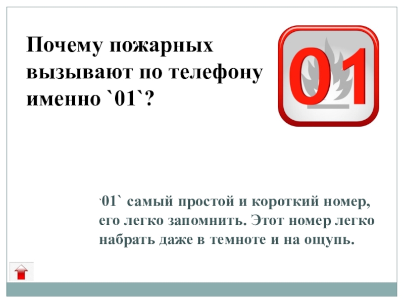 Зачем короче. Почему вызывают пожарных. Почему пожарных вызывают 01. Почему пожарных вызывают по телефону 0 1. Пожарные короткий номер.