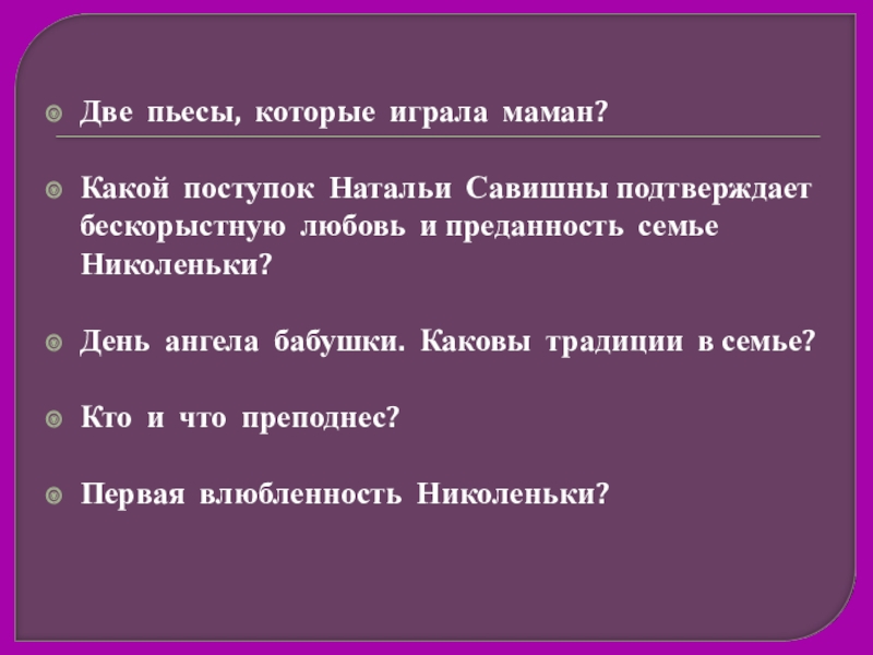 Чем была наполнена жизнь натальи савишны