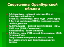 Олимпийские Спортсмены Оренбургской области