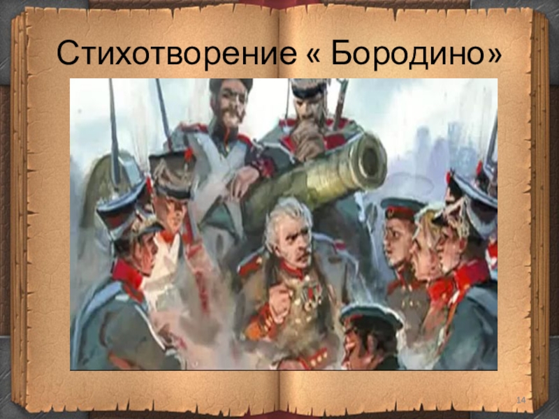 Мысль стихотворения бородино. Бородино стих. Бородино стихотворение Лермонтова. Комикс к стихотворению Бородино. Какой изображена война в стихотворении Бородино.